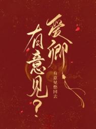 《怎么，你对朕有意见？》封面