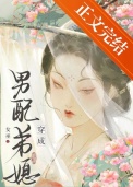 《成为男配弟媳后》封面