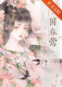 《困春莺》封面