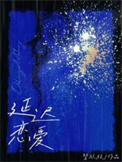 《延迟恋爱》封面