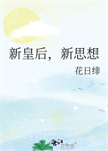《新皇后，新思想》封面