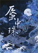 《蜃中珠》封面