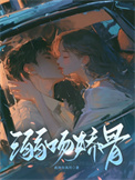 《溺吻娇骨》封面