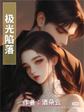 《极光陷落》封面