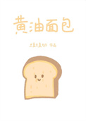 《黄油面包[破镜重圆]》封面