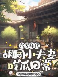 《六零年代胡同小夫妻吃瓜日常》封面