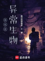 《我也是异常生物》封面