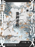 《猎神游戏》封面
