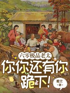 《六零极品老太：你你还有你跪下》封面