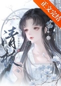 《清枝》封面