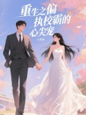 《重生之偏执校霸的心尖宠》封面