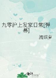 《九零沪上发家日常[弹幕]》封面