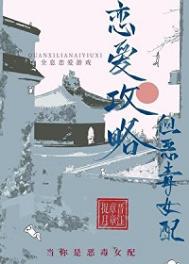 《恋爱攻略，但恶毒女配》封面