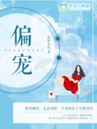 《偏宠（悬疑）》封面