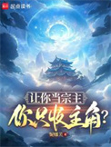 《让你当宗主，你只收主角？》封面