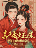 《真千金上玉牒，侯门爹娘悔断肠》封面