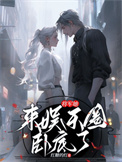 《将军她来娱乐圈卧底了》封面