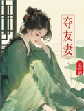 《夺友妻》封面