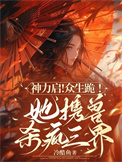 《神力启！众生跪！她携兽杀疯三界》封面