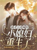 《随老公进城的乡下小媳妇重生了》封面