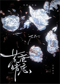 《荒唐暗恋》封面