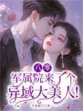 《八零：军属院来了个异域大美人！》封面
