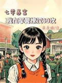 《七零暴富：我在军营撩汉99次》封面