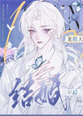 《和龙傲天结婚三年后，带球跑了》封面