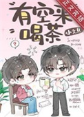 《有空来喝茶》封面