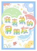 《我表弟的男朋友》封面