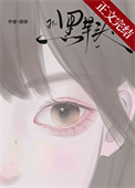 《黑芋头》封面