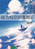 《成为权臣的寡嫂后》封面