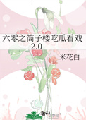 《六零之筒子楼吃瓜看戏2.0》封面