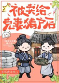 《嫁给克妻猎户后》封面
