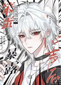 《笨蛋反派攻暴露心声后》封面