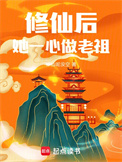 《修仙后，她一心做老祖》封面