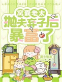《窝囊老太抛夫弃子后暴富了》封面