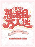 《女主她恶毒且万人迷》封面