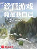 《经营游戏竟是我自己》封面