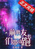《前男友们带球跑后》封面