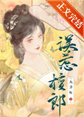 《误惹檀郎》封面