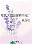 《年代文漂亮作精高嫁了》封面