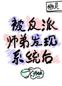 《被反派师弟发现系统后》封面