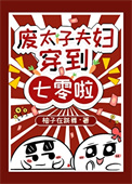 《废太子夫妇穿到七零啦》封面