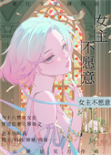 《女主不愿意》封面
