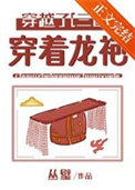《[三国]穿着龙袍穿越了！》封面