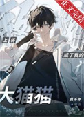 《捡到敌国黑豹上将后》封面
