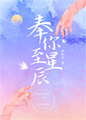 《奉你至星辰》封面