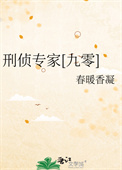 《刑侦专家[九零]》封面