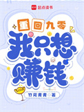《重回九零，我只想赚钱》封面